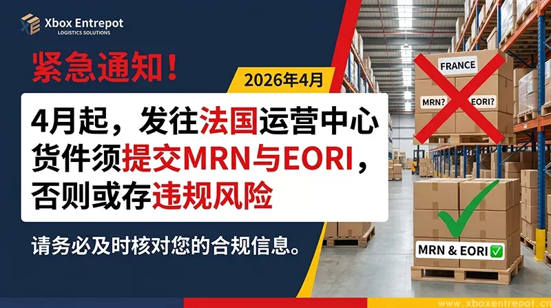 法国运营中心新规来了，跨境卖家4月起必须重视MRN与EORI