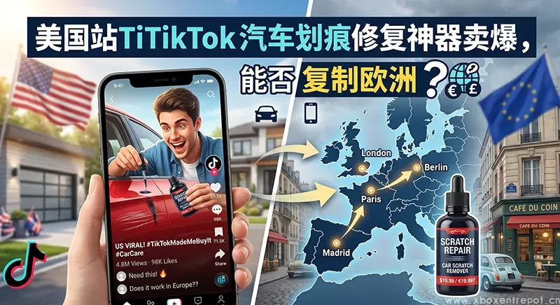 美国站TikTok汽车划痕修复神器卖爆，能否复制欧洲