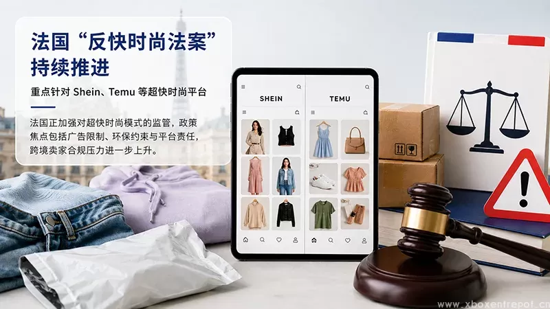 法国“反快时尚法案”推进：Shein、Temu 等超快时尚平台被重点盯上